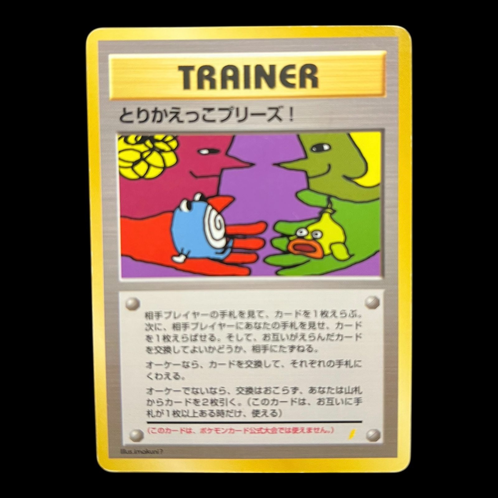 送料無料】 ポケモンカード 旧裏面 とりかえっこプリーズ！ ② ストア