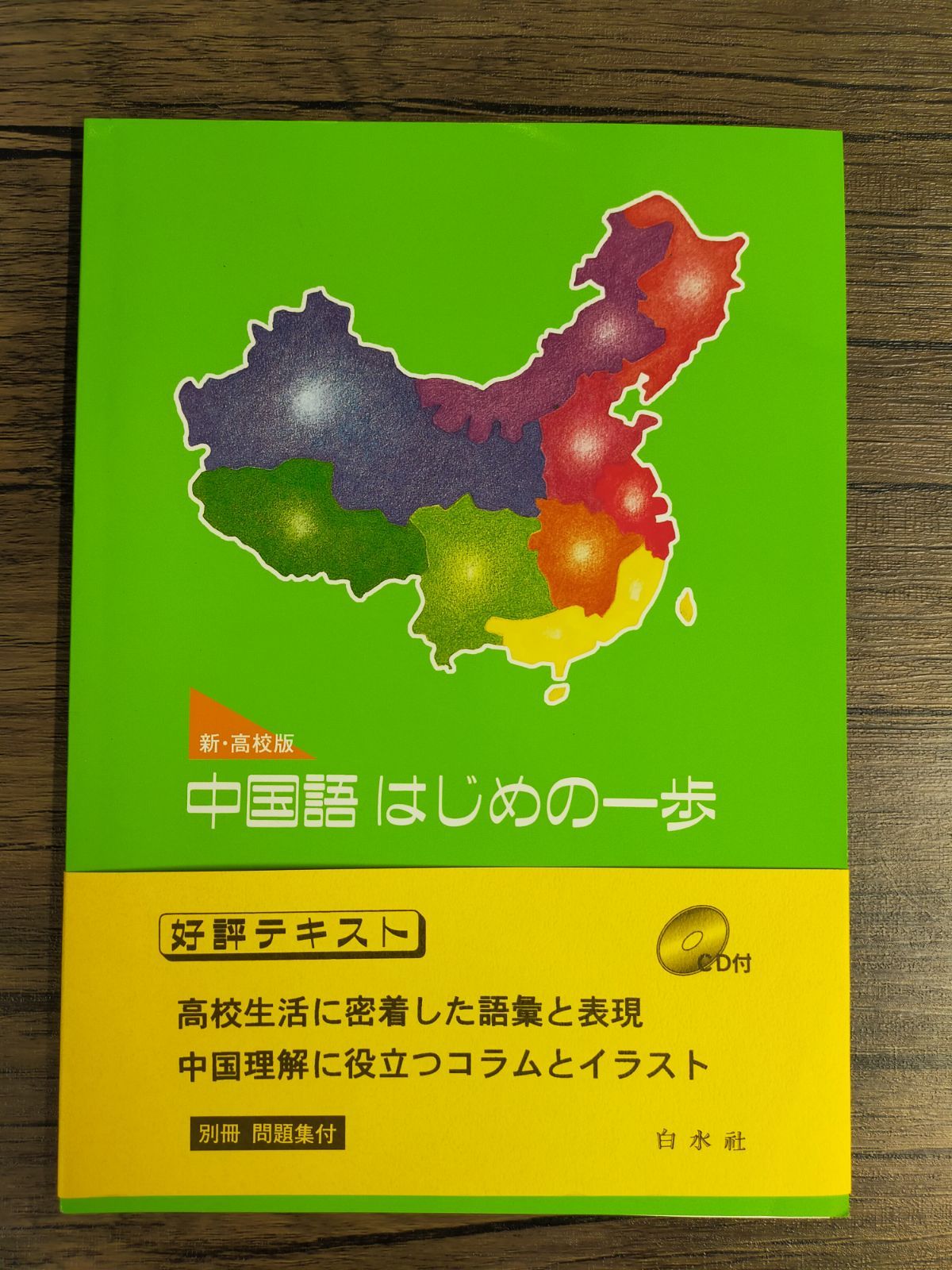 中国語はじめの一歩 新・高校版 - メルカリ