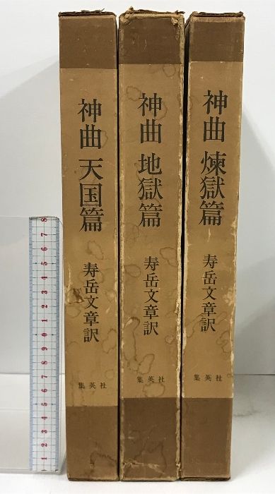 神曲 天国・地獄・煉獄 3冊 セット 寿岳文章 集英社 神曲 ダンテ