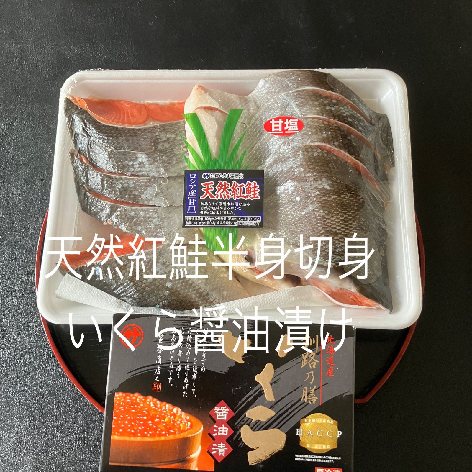 天然紅鮭半身切り身（10～11切れ）（1kg）・いくらしょうゆ（250g）セット 【のし対応可】