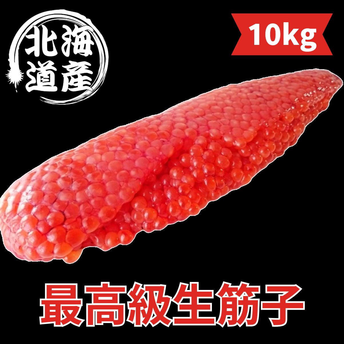 予約発送 北海道産 秋鮭 最 生筋子 約10kg ◆新物 いくら スジコ 秋鮭 筋子 一等級 すじこ