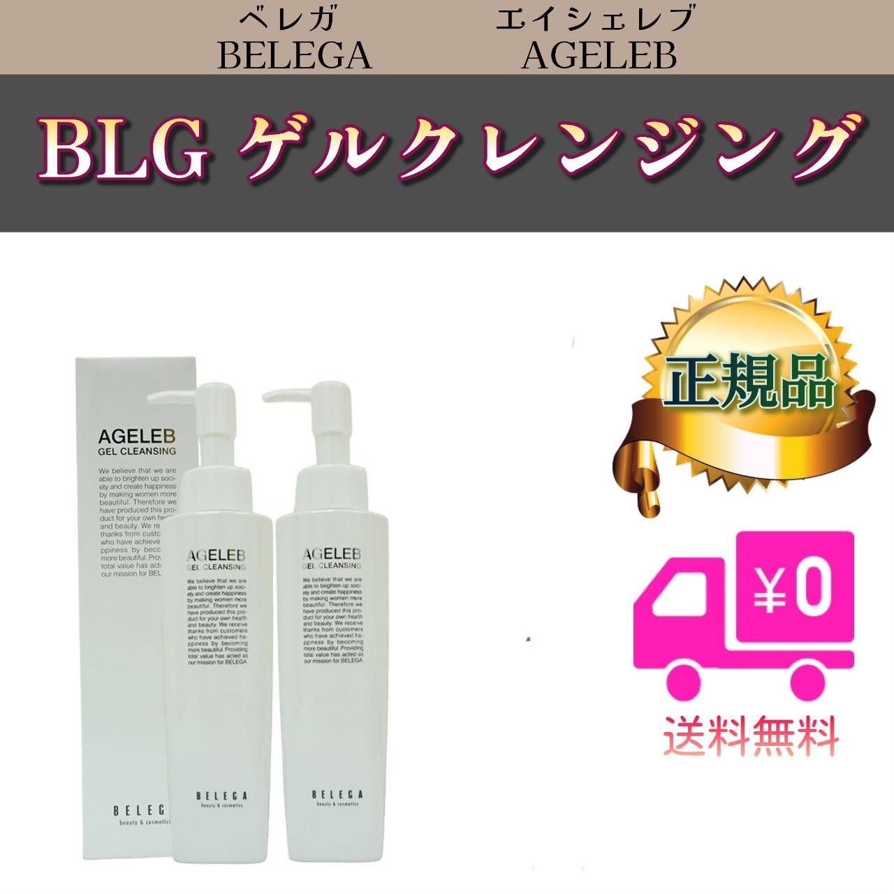 ベレガ AGELEB BLG エイジェレブ リッチ 美容液 - スキンケア