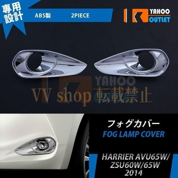 トヨタ ハリアー 60系 フォグランプカバー ガーニッシュ メッキ 鏡面 シルバー カスタム パーツ アクセサリー ドレスアップ 外装 2P EX434