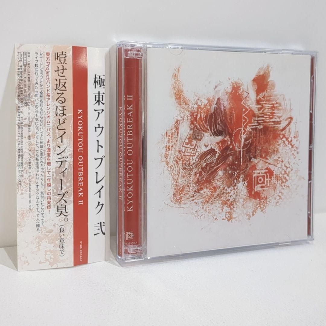 東アウトブレイク 弐 衝動的の人 空色作戦 東方 同人 音楽 CD