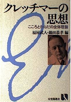 中古】クレッチマーの思想?こころとからだの全体理論 (有斐閣選書)