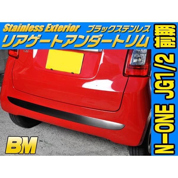 セール ホンダ N-ONE JG1/2 前期 ブラックステンレス(ヘアライン仕上げ)リアゲートアンダートリム ガーニッシュ パーツ EX379ABK