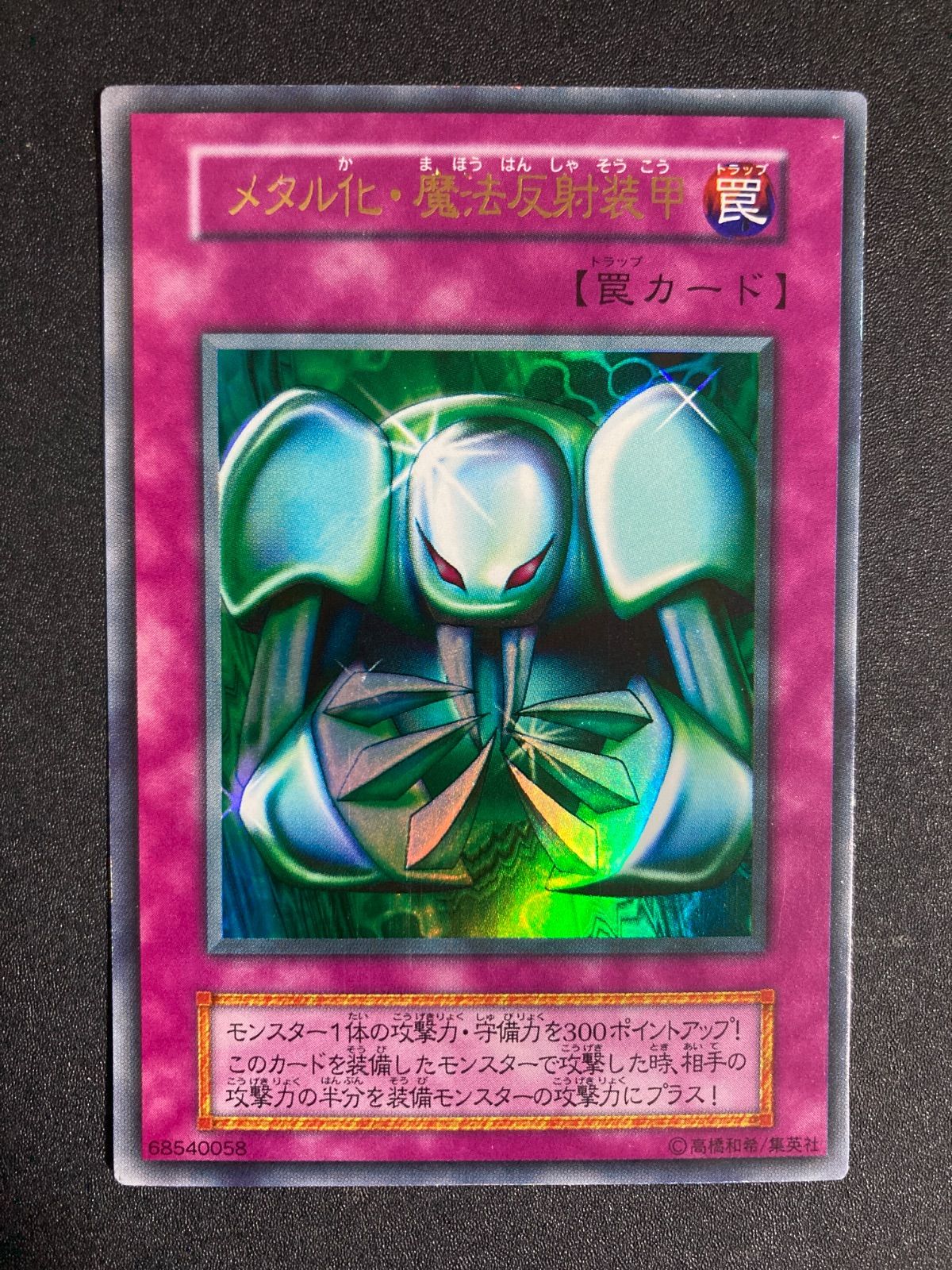 【美品】遊戯王 初期 メタル化・魔法反射装甲 ウルトラレア 遊戯王 初期 メタル化魔法反射装甲 ウルトラ - メルカリ