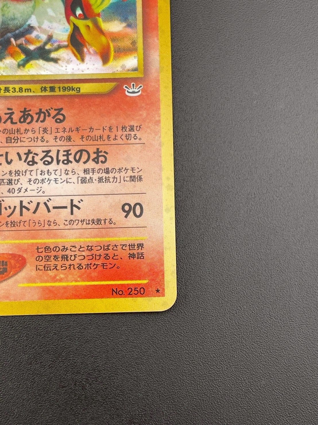 中古品】ホウオウ LV.45 No.250 マークあり neoシリーズ 拡張
