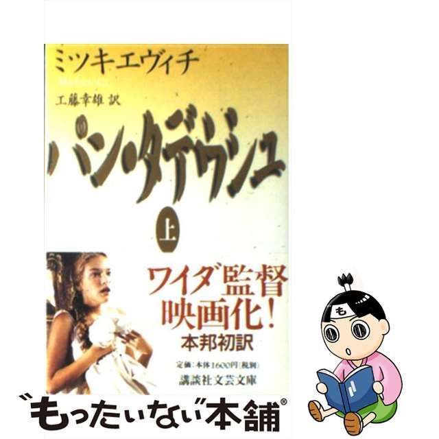 中古】 パン・タデウシュ 上 （講談社文芸文庫） / アダム 