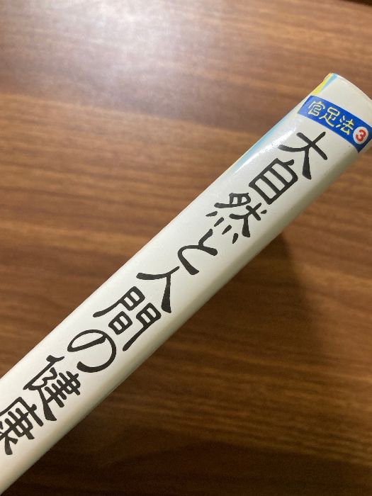 大自然と人間の健康: 官足法3 その摂理と血液循環理論 (マイ・ブック) 大自然と人間の健康: 官足法3 その摂理と血液循環理論 (マイ