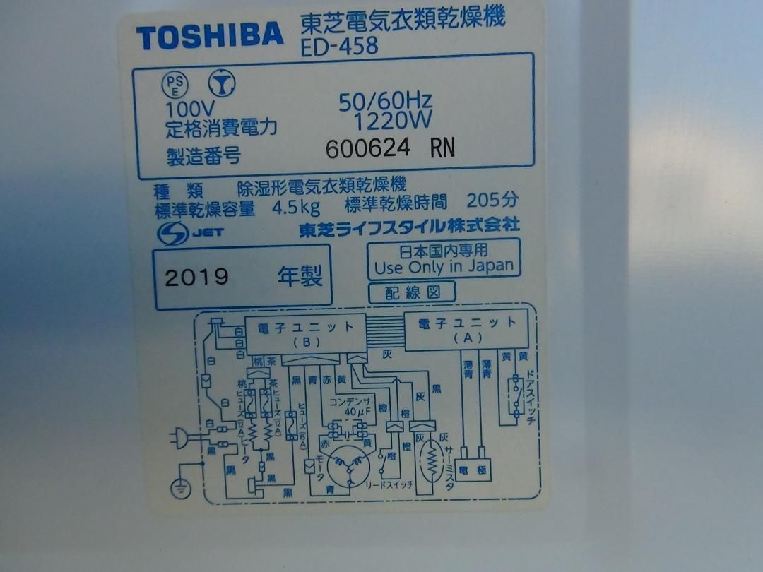 S9 東芝 衣類乾燥機 ED-458 4.5kg 19年製 送料無料 保証付 2510