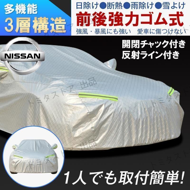 日産 Nissan カーボディカバー 自動車用 カーカバー 3層構造 UVカット