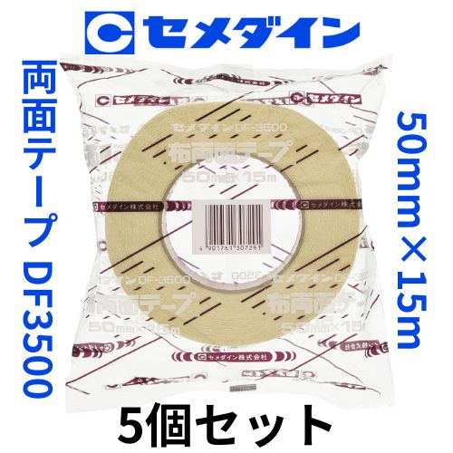 ハンドボール セメダイン両面粘着テープ ＤＦ３５００ 50mmｘ15ｍ 5個セット