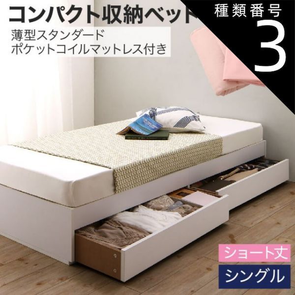 種類3：ホワイト/モカブラウン 収納付きベッド 収納 引き出し 引き出し付き コンパクト 180 ショート おしゃれ 狭い部屋 一人暮らし 子供部屋 薄型スタンダードポケットコイルマットレス付