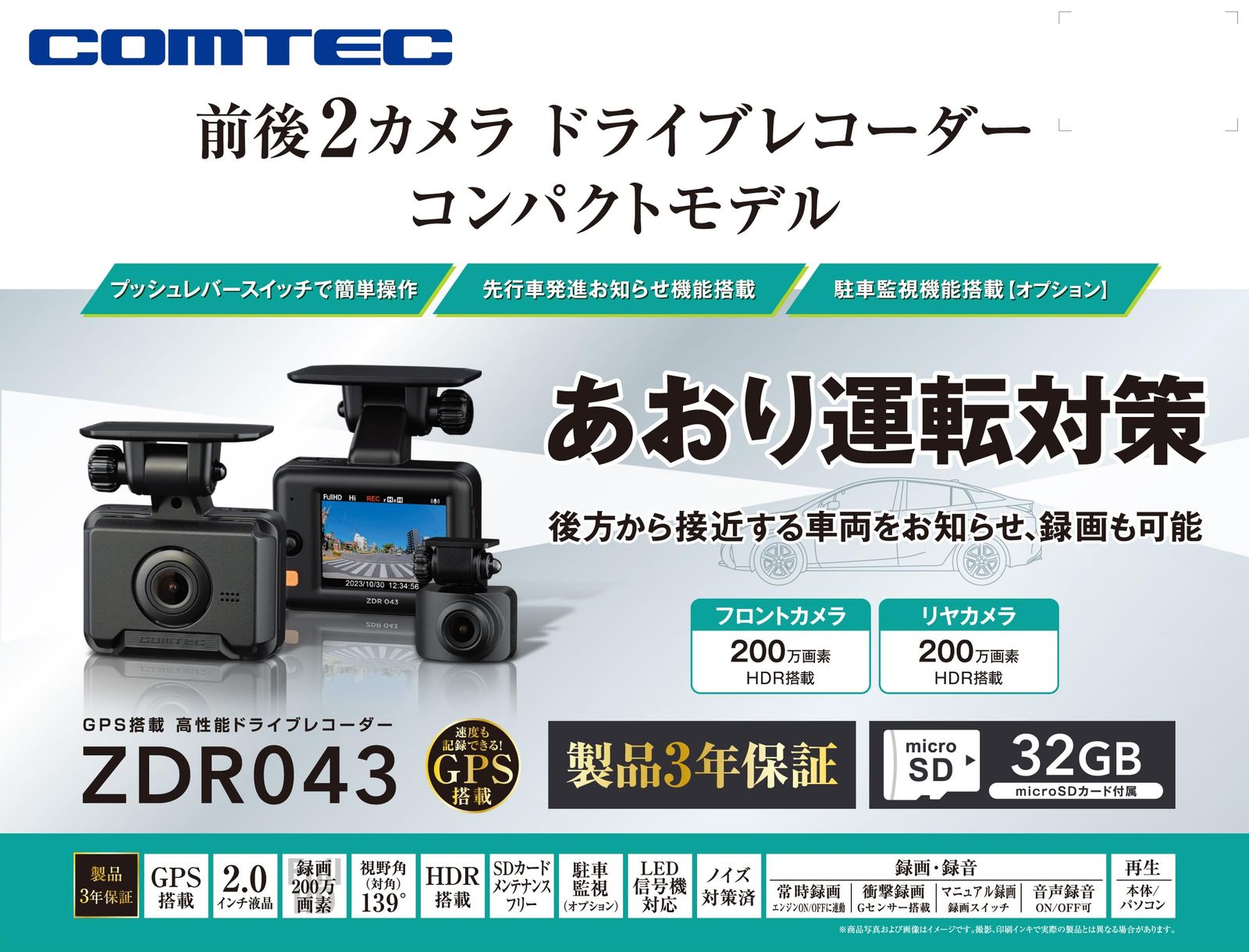 コムテック ドライブレコーダー ZDR043 前後2カメラ コンパクト 前後200万画素 Full HD GPS搭載 32GBmicroSDカード付属 後続車両接近お知らせ機能搭載 駐車監視機能 高速起動 3年 液晶 出張取付サービス対応