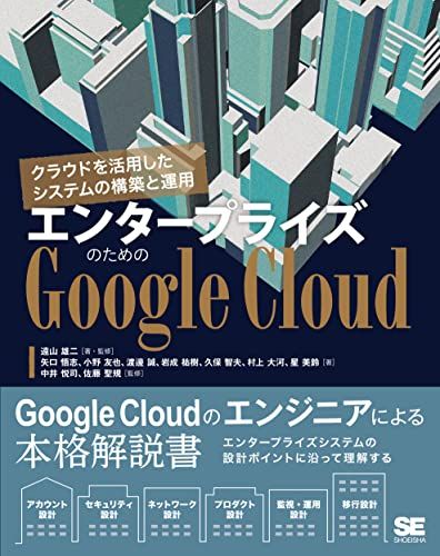 エンタープライズのためのGoogle Cloud クラウドを活用したシステムの構築と運用／遠山 雄二、矢口 悟志、小野
