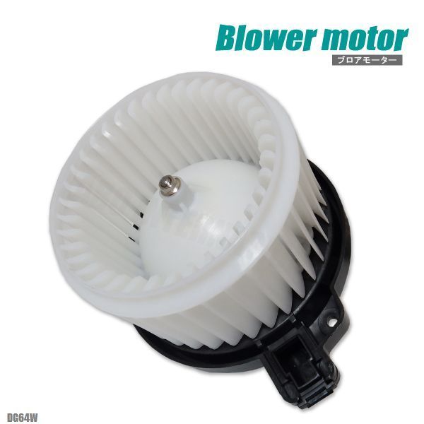 ブロアモーター スクラム ワゴン DG64W マツダ 純正品番 74250-68HA3 1個 互換品 ブロワモーター ブロアファン エアコン フィルター
