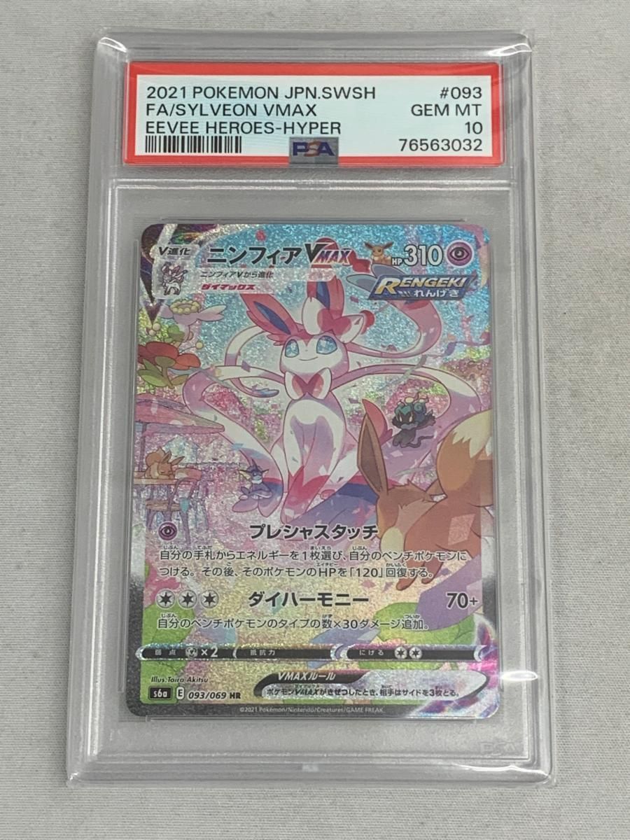 ニンフィアVMAX HR [イーブイヒーローズ] S6a 093/069 (PSA10