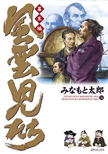 風雲児たち幕末編 コミック 1-34巻セット
