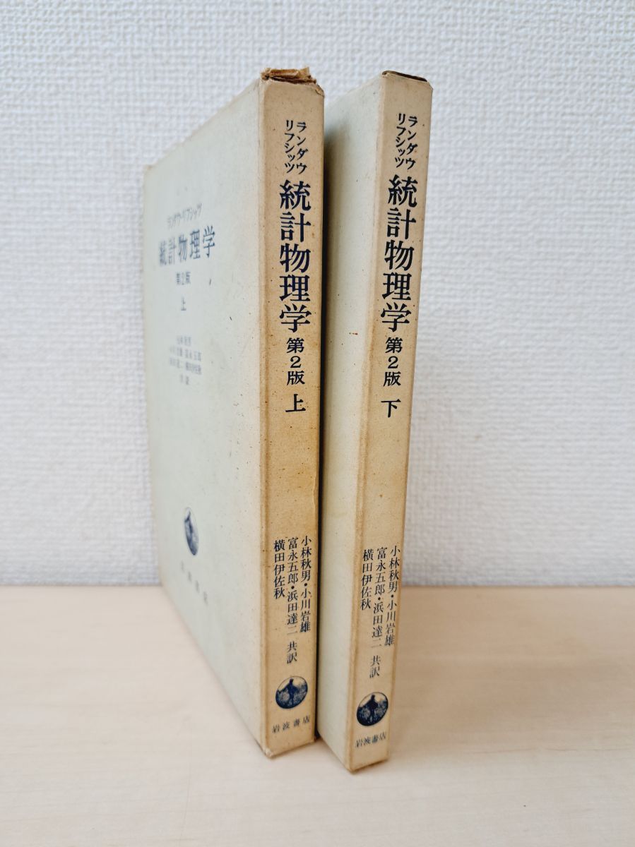 統計物理学 第2版 2冊セット【上下巻】 ランダウ・リフシッツ