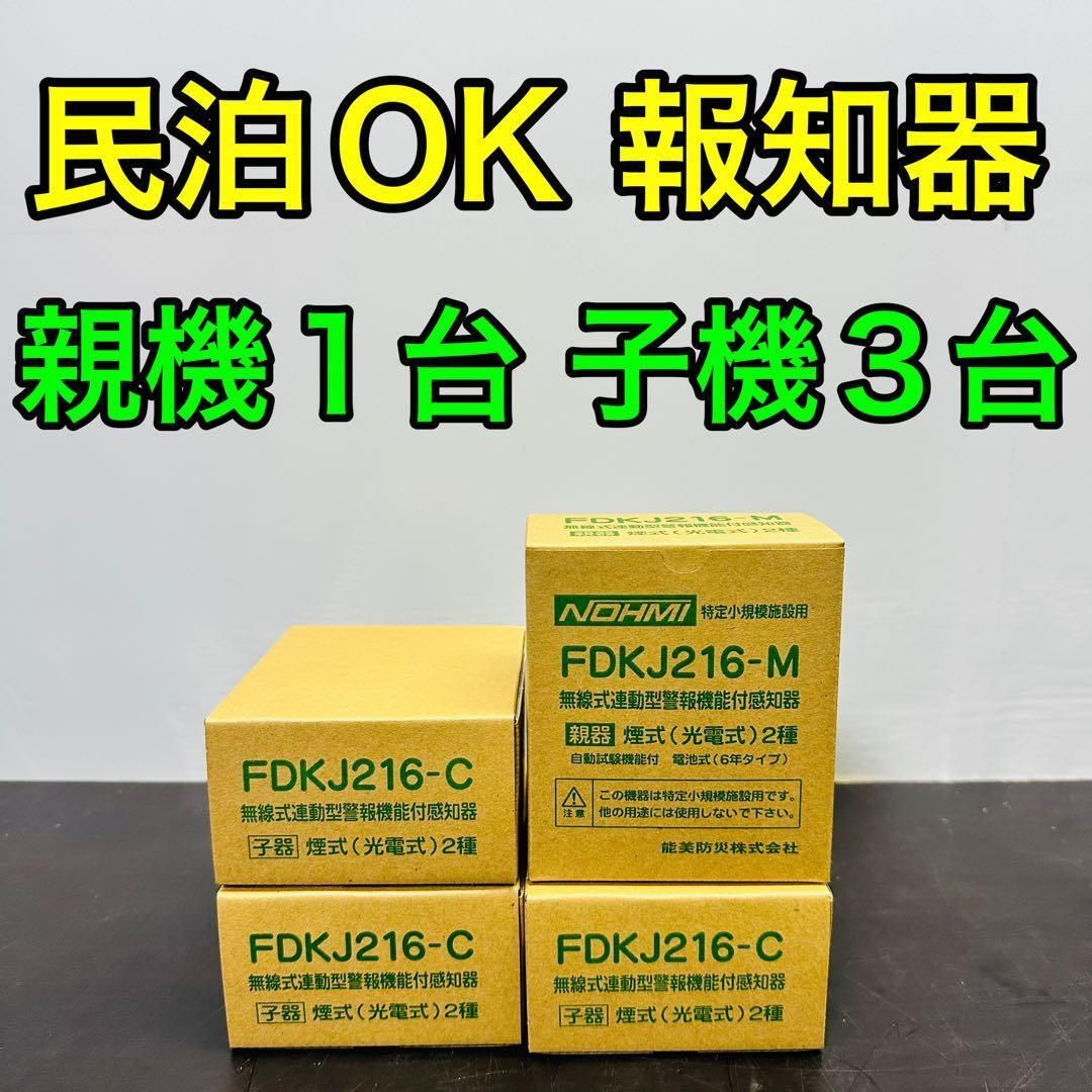 能美防災 FDKJ216-M FDKJ216-C 親機１台 子機３台 未開封 民泊 無線式連動型 煙式|電池式|蓄積式 光電式スポット形感知器 自動試験機能
