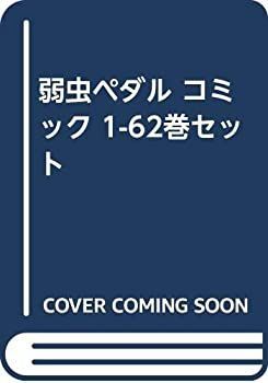 弱虫ペダル コミック 1-62巻セット [コミック] 【公式通販】