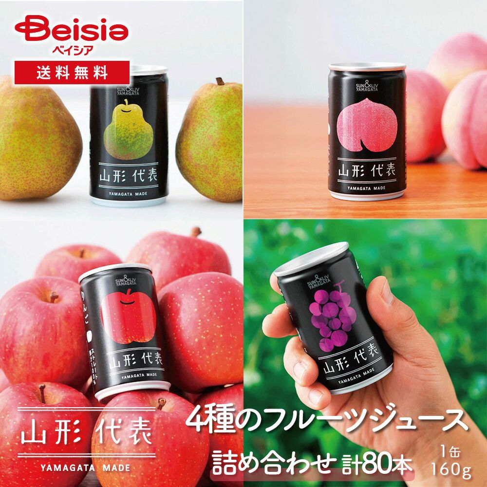 サン＆リブ 山形代表 フルーツジュース80本 - メルカリ