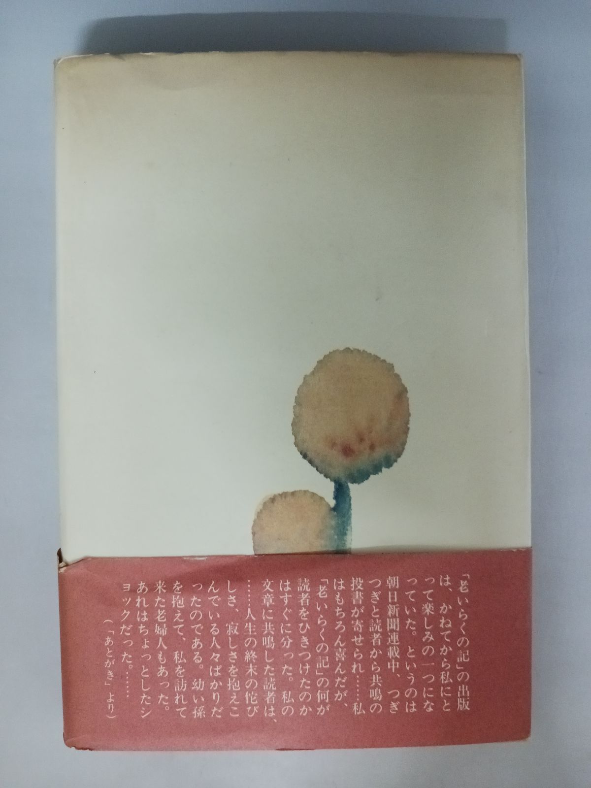 石坂洋次郎 老いらくの記 帯付き - メルカリ