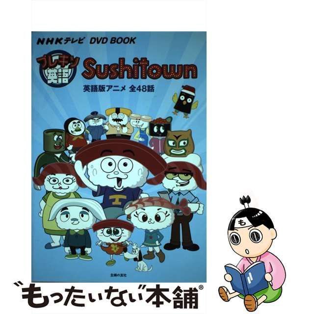 中古】 プレキソ英語Sushitown NHKテレビDVD BOOK 英語版アニメ全48話