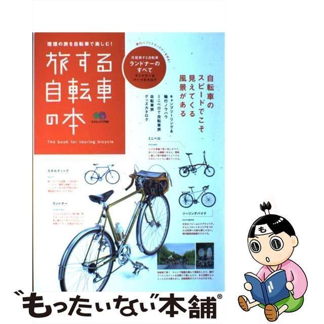 中古】 旅する自転車の本 元祖旅する自転車ランドナーのすべて