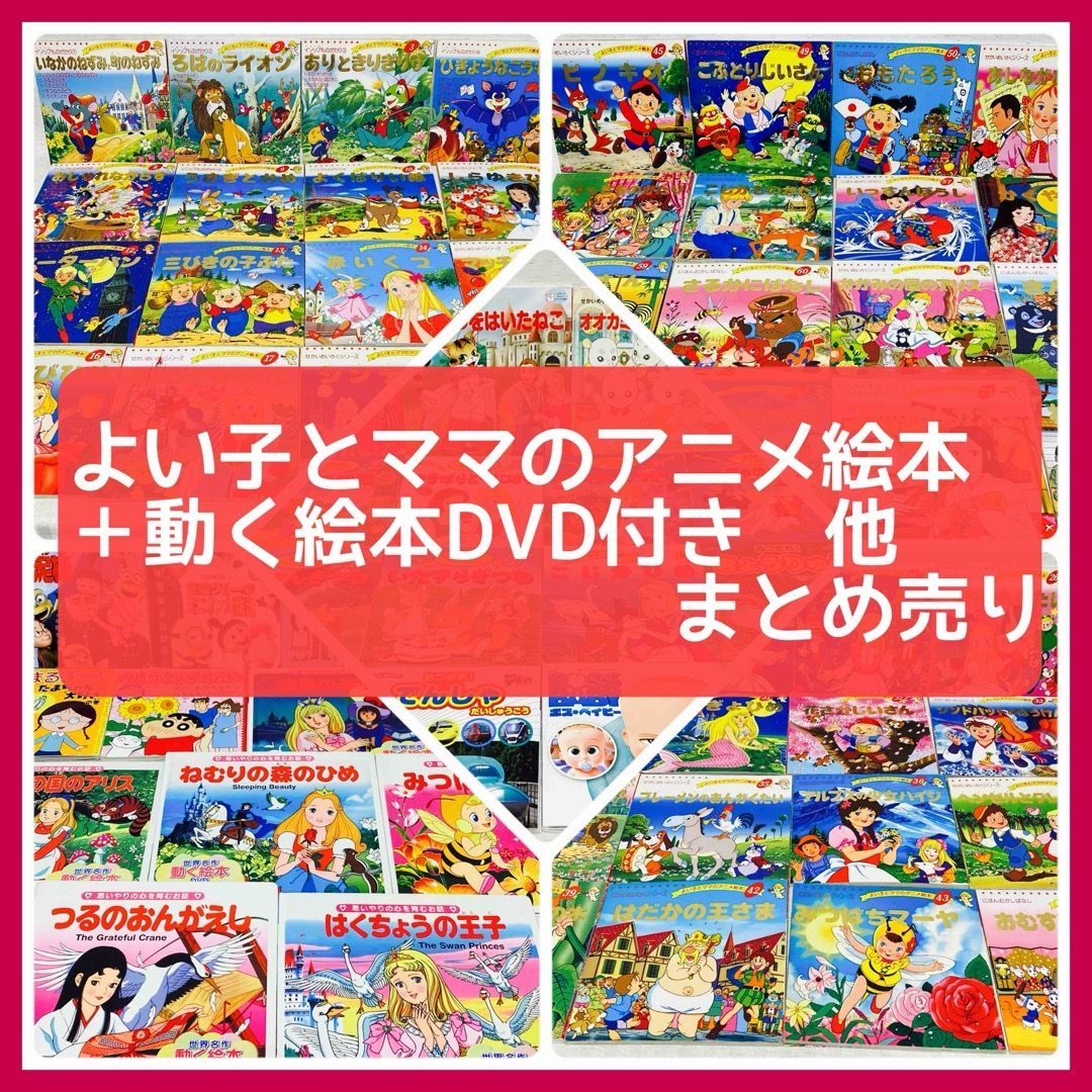 【77冊】よい子とママのアニメ絵本・名作絵本　DVD付き　読み聞かせ 77冊】よい子とママのアニメ絵本・名作絵本 DVD付き 読み聞かせ