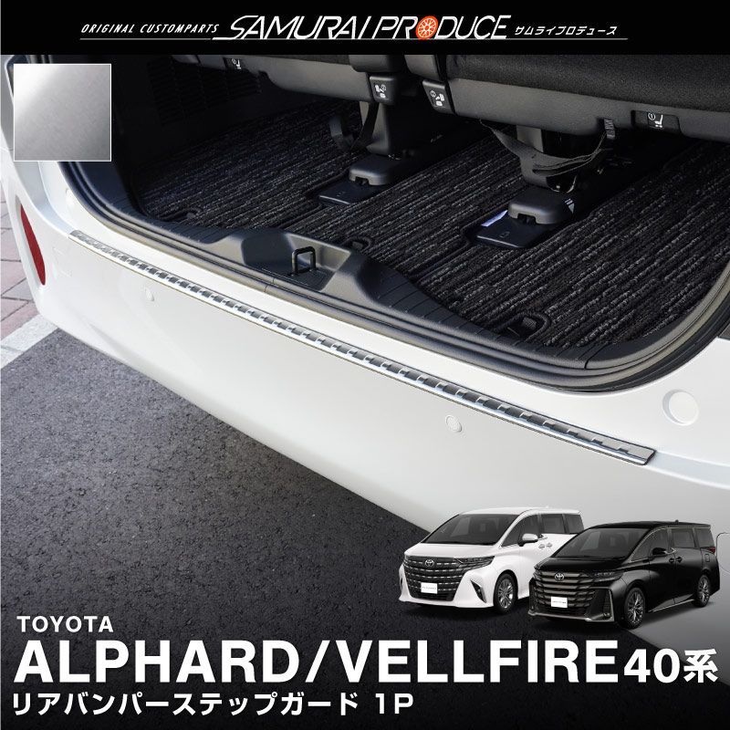 【サムライプロデュース】トヨタ 新型 アルファード ヴェルファイア 40系 リアバンパーステップガード 1P 車体保護ゴム付き シルバーヘアライン【沖縄/離島地域配送不可】