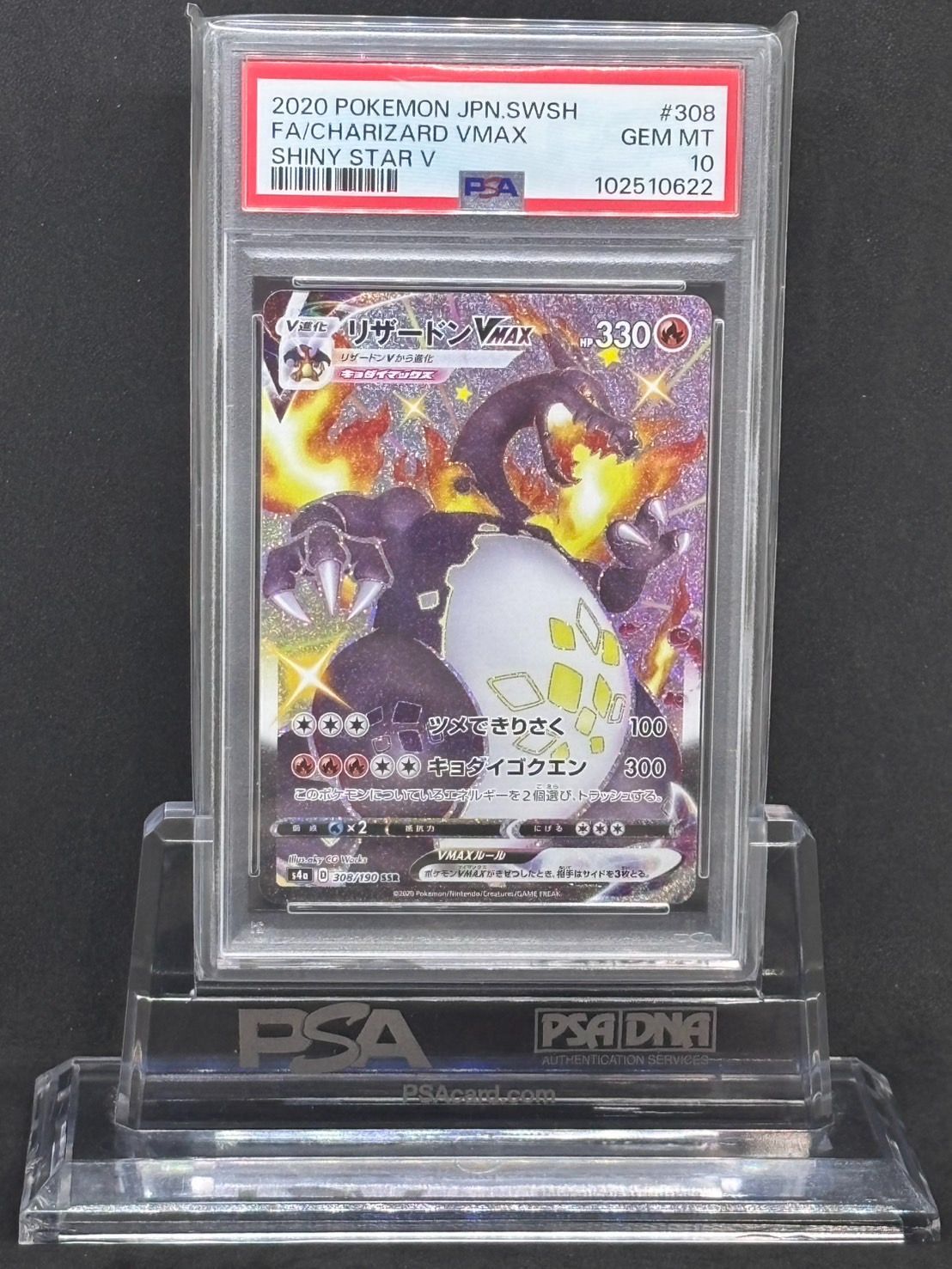 リザードンVMAX SSR S4a【シャイニースターV】308/190 PSA10
