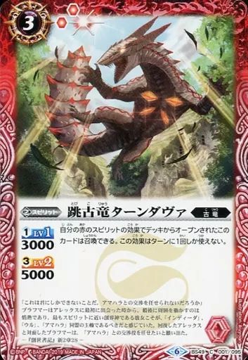 中古】バトルスピリッツ BS49-001[C]：跳古竜ターンダヴァ