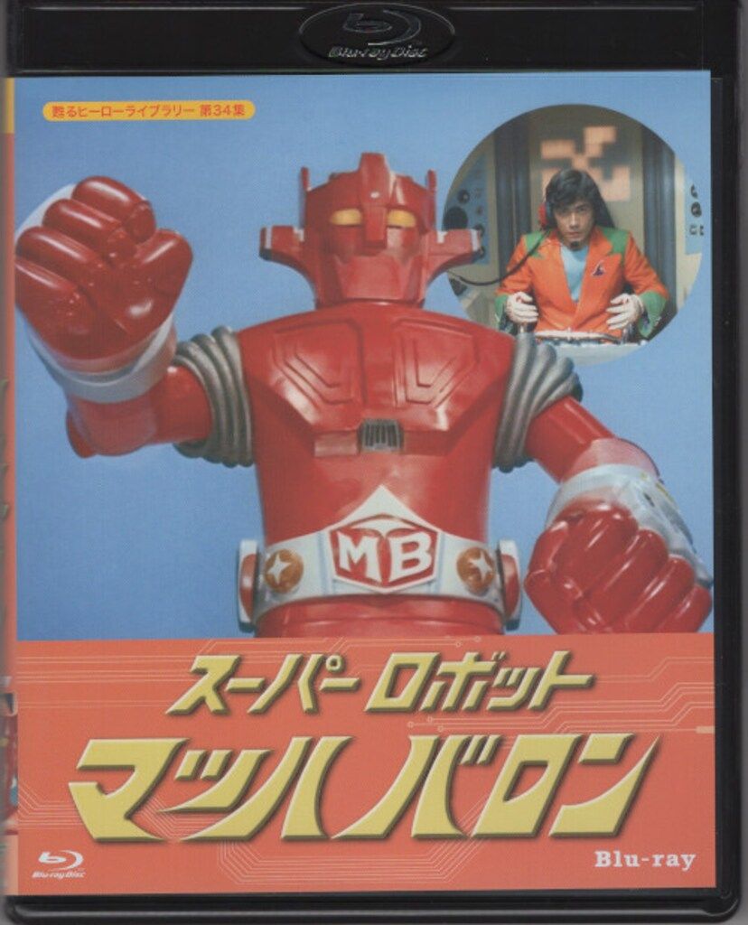 特撮Blu-ray スーパーロボット マッハバロン|甦るヒーローライブラリー