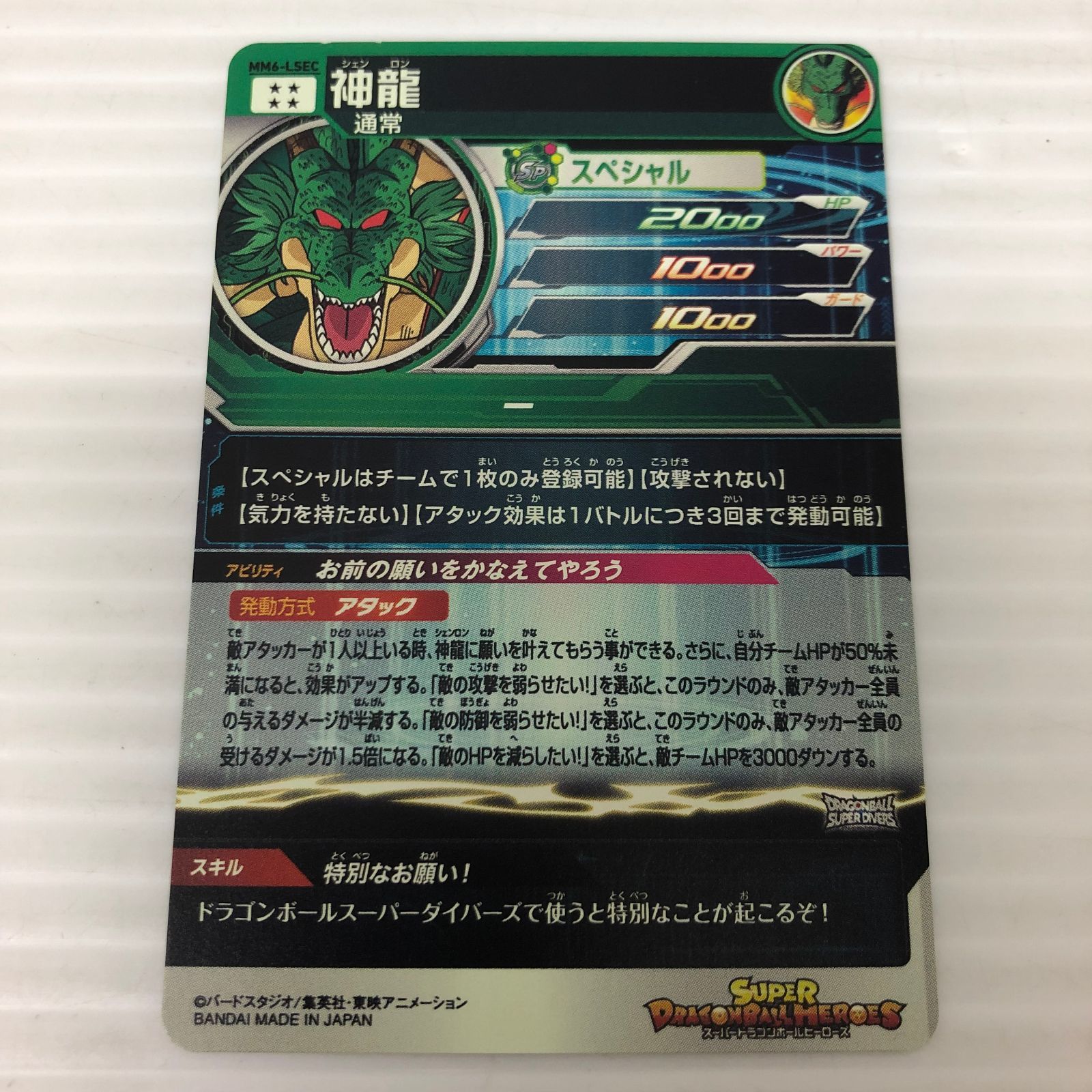 スーパードラゴンボールヒーローズ 神龍 MM６-LSEC 白かけあり 品 smdbh091451 WWW_NOITHATQUANGTHANH_NET