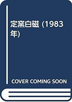 中古】 定窯白磁 (1983年) 定窯 作品を知る 【公式通販】