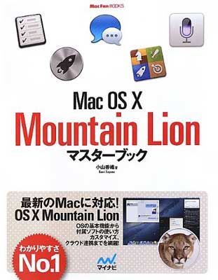 【中古】Mac OS X Mountain Lionマスターブック (Mac Fan Books) [Tankobon Softcover] 小山 香織