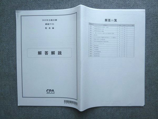 CPA会計学院 監査論 25年目標 最新版 最新版CPA会計学院25年合格目標 公認会計士試験論文式試験教材