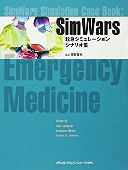 【】 SimWars 救急シミュレーションシナリオ集