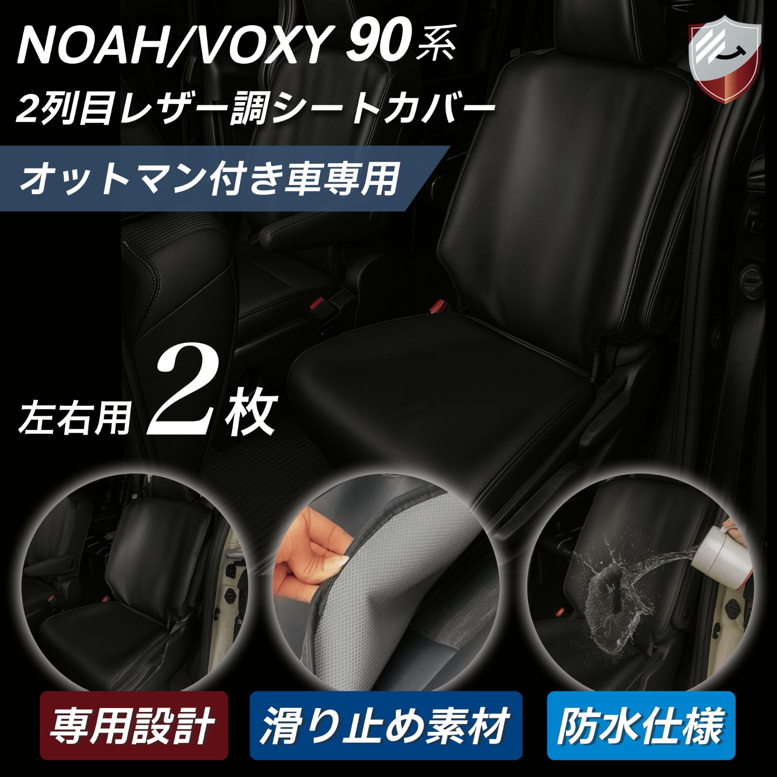 ノア90系 ヴォクシー90系 2列目用 シートカバー 左右2セット 運転席側 
