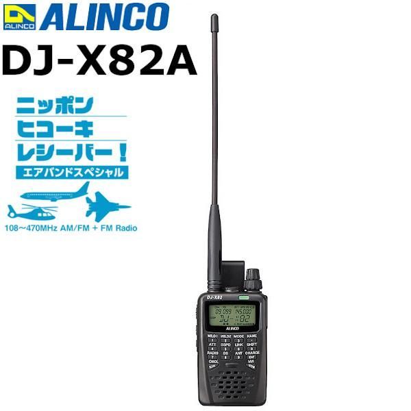 航空祭の必需品　ALINCOアルインコDJ-X8エアバンドレシーバー ALINCO DJ-X82A【受信改造済】エアバンドスペシャル 航空無線