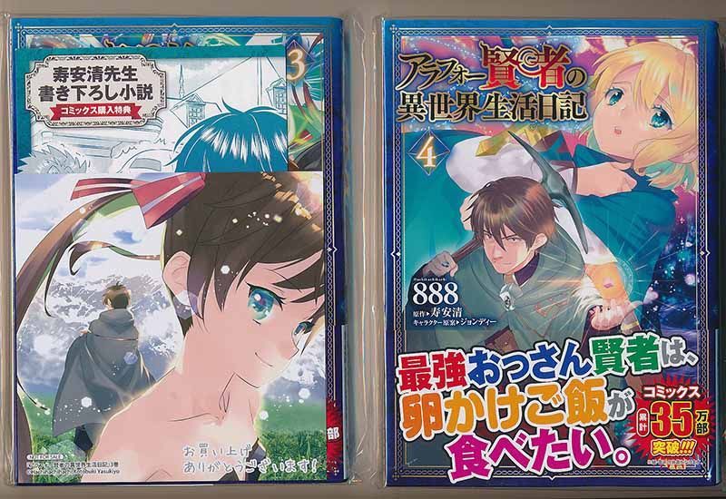 ☆特典4点付き [寿安清/888] アラフォー賢者の異世界生活日記 1-4巻