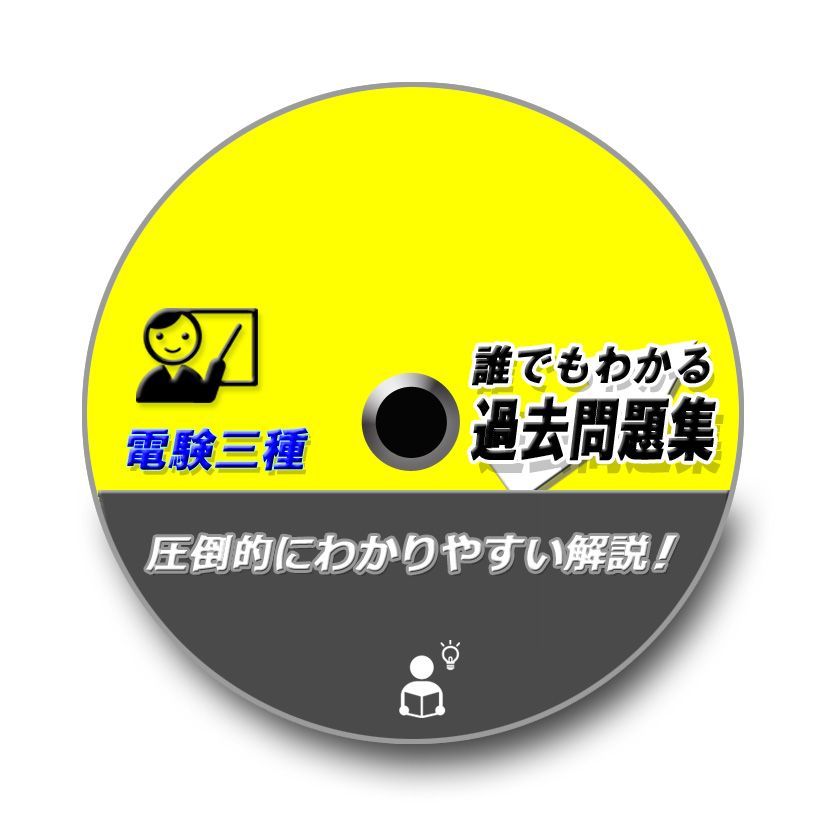 電験三種 誰でもわかる過去問題集 2024年版 (2023上期) 4科目 どの過去