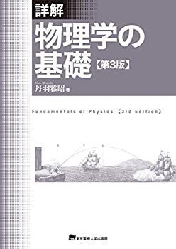 【中古-非常に良い】 詳解 物理学の基礎 第3版
