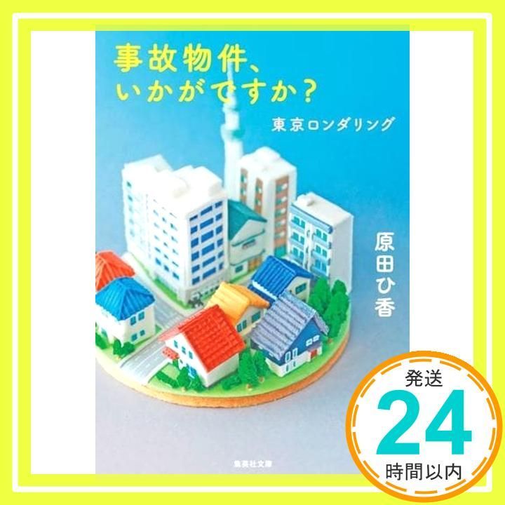 事故物件 いかがですか? 東京ロンダリング 集英社文庫 原田 ひ香_02