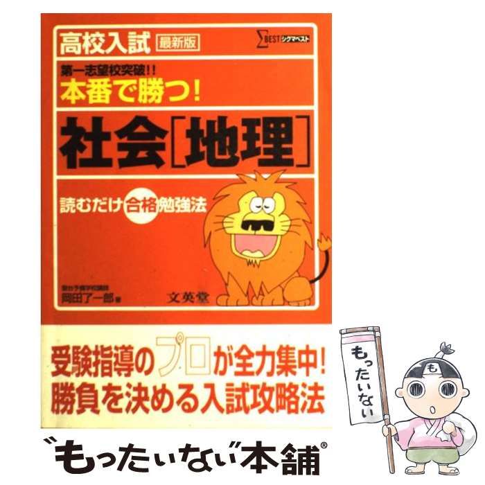 中古】 高校入試本番で勝つ！社会「地理」 / 岡田 了一郎 / 文英堂