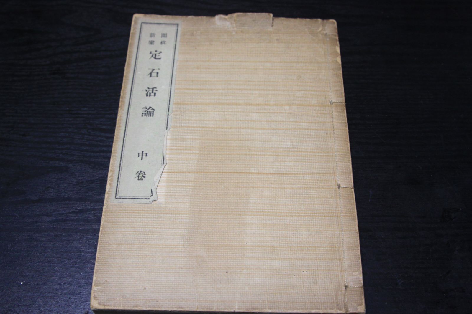 大正5年の棋書「定石活論　中巻」