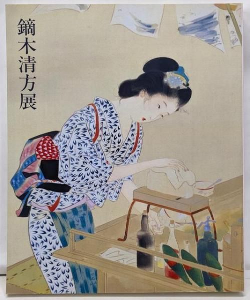 中古】鏑木清方展 1999／東京国立近代美術館 、読売新聞社