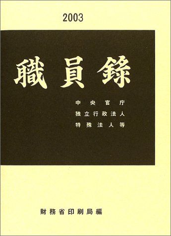 職員録 平成15年版 上巻 財務省印刷局 職員録 平成15年版 上巻 財務省印刷局 印刷局の歴史（平成・令